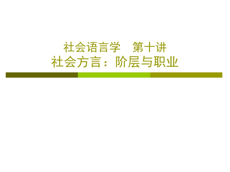 社会语言学第十讲社会方言阶层与职业