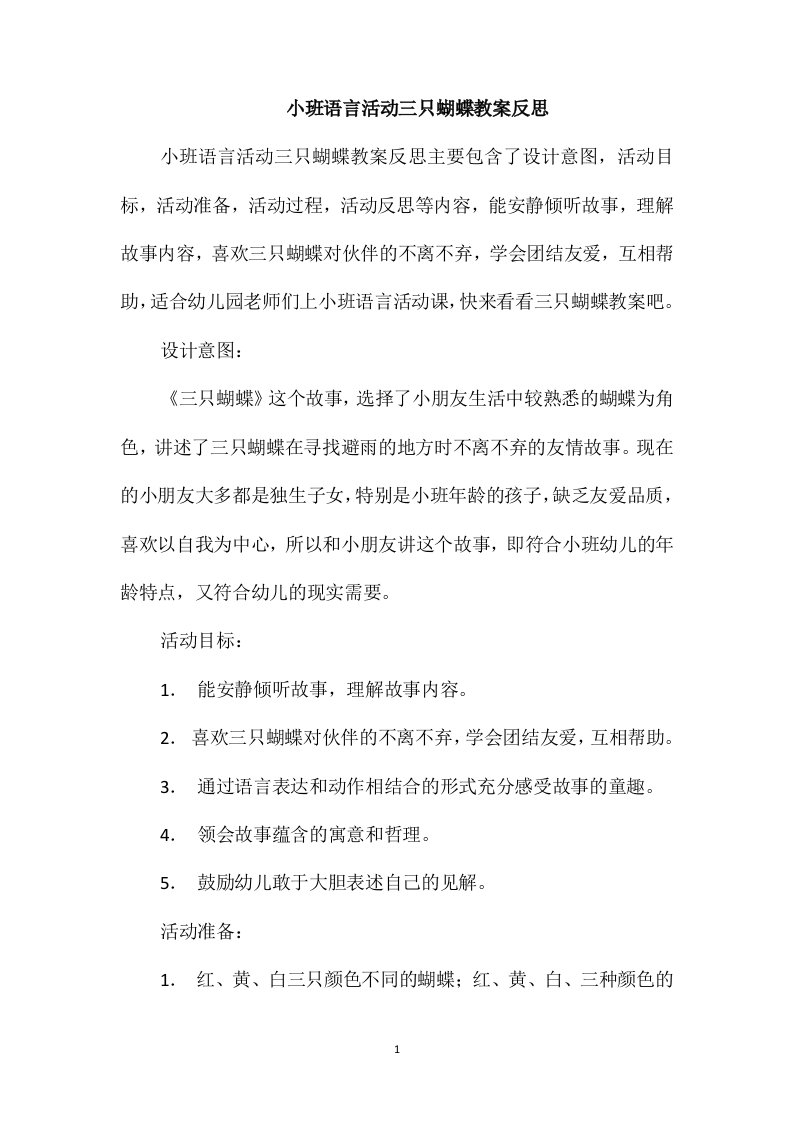 小班语言活动三只蝴蝶教案反思