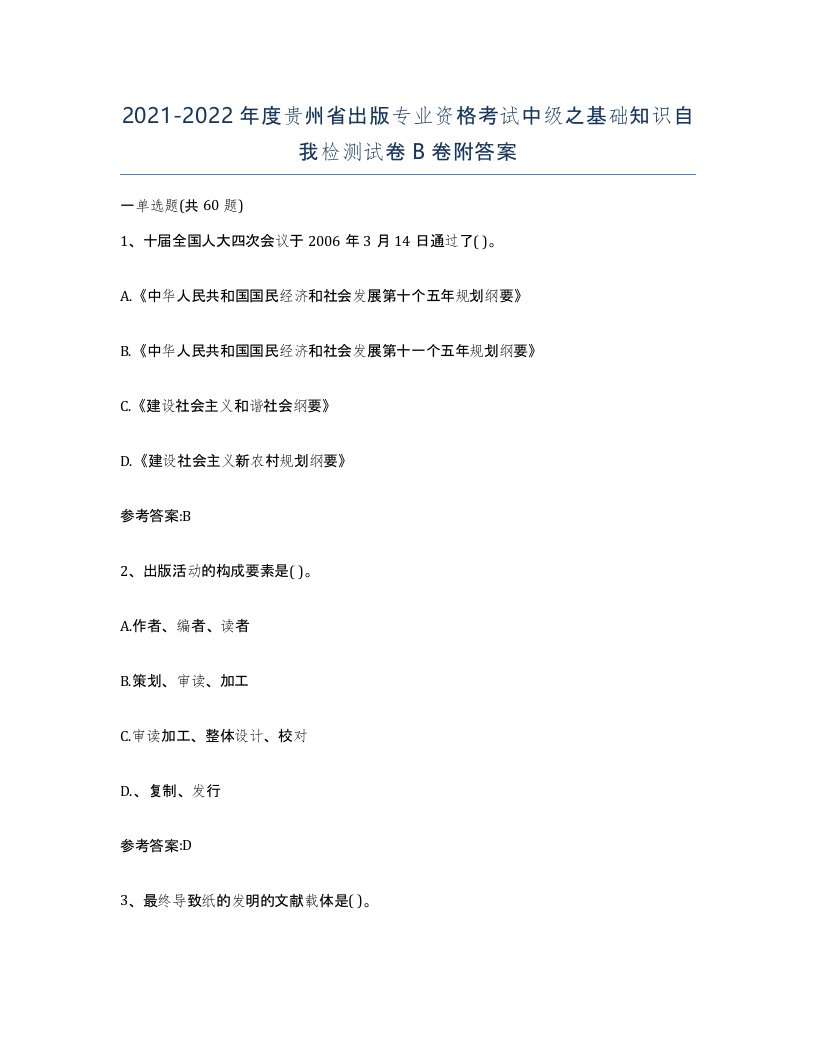 2021-2022年度贵州省出版专业资格考试中级之基础知识自我检测试卷B卷附答案