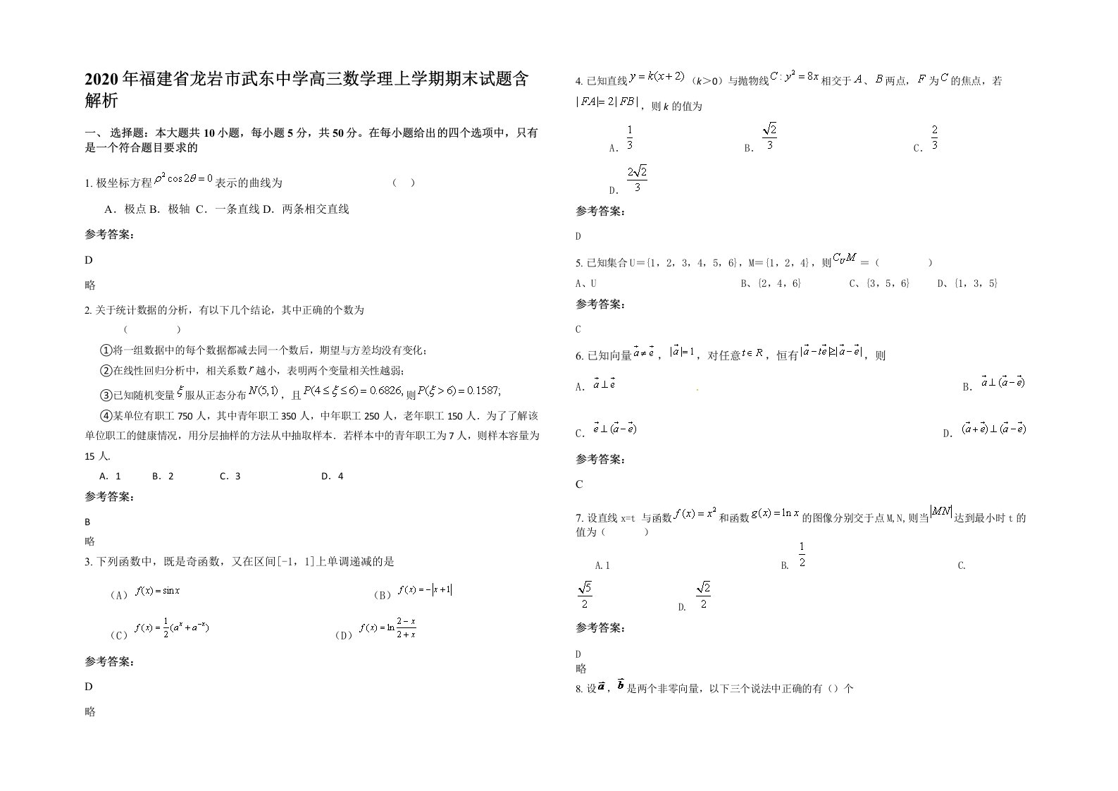 2020年福建省龙岩市武东中学高三数学理上学期期末试题含解析