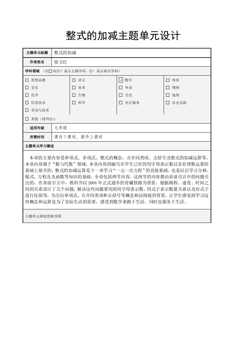 整式的加减主题单元设计