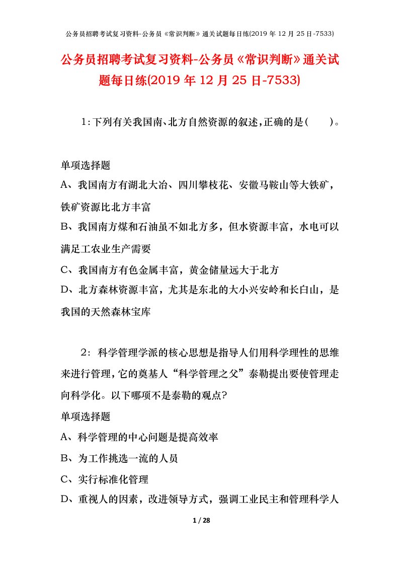 公务员招聘考试复习资料-公务员常识判断通关试题每日练2019年12月25日-7533