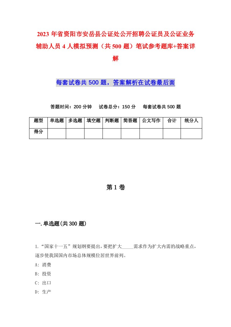 2023年省资阳市安岳县公证处公开招聘公证员及公证业务辅助人员4人模拟预测共500题笔试参考题库答案详解