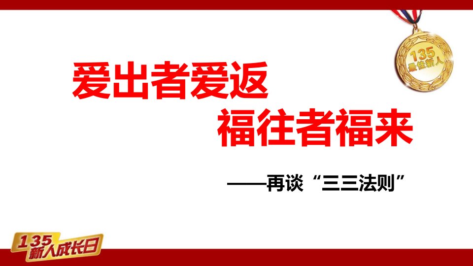 健康险销售三三法则课件