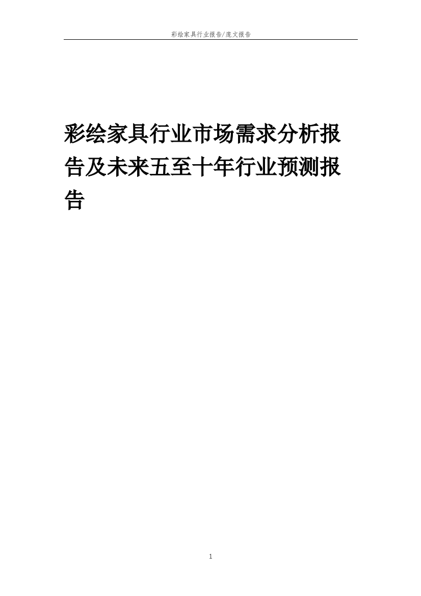 2023年彩绘家具行业市场需求分析报告及未来五至十年行业预测报告