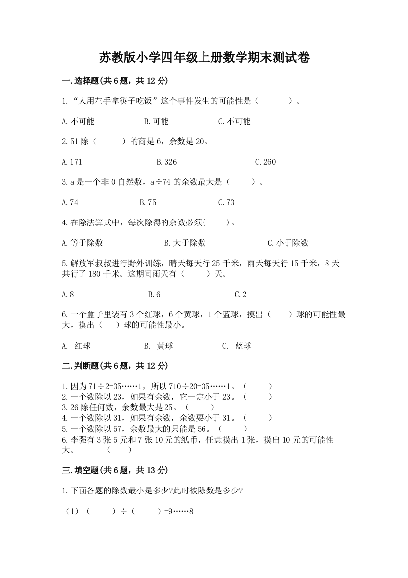 苏教版小学四年级上册数学期末测试卷精品有答案