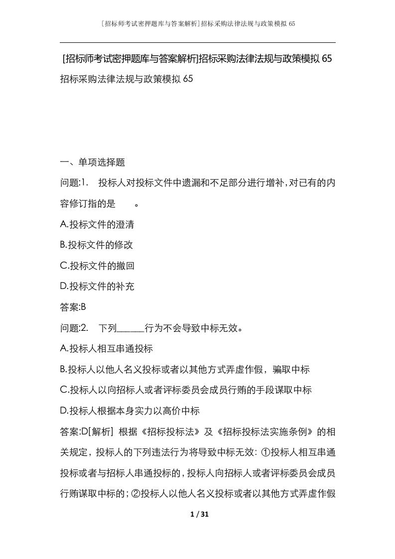 招标师考试密押题库与答案解析招标采购法律法规与政策模拟65