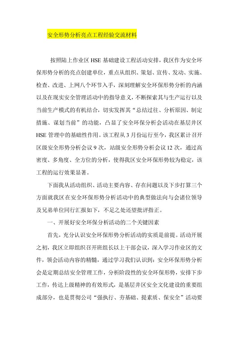 安全形势分析亮点工程经验交流材料