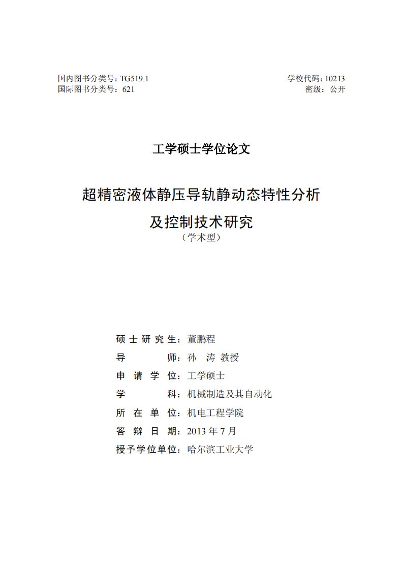 超精密液体静压导轨静动态特性分析及控制技术研究