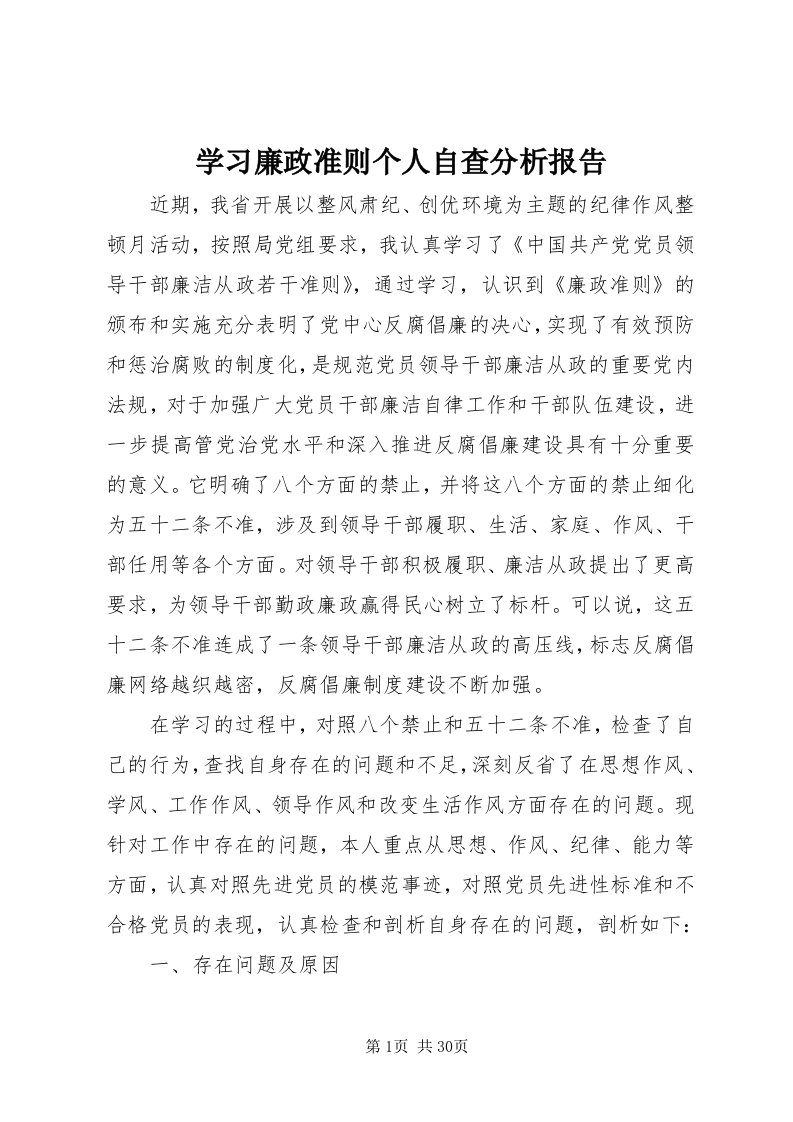 7学习廉政准则个人自查分析报告