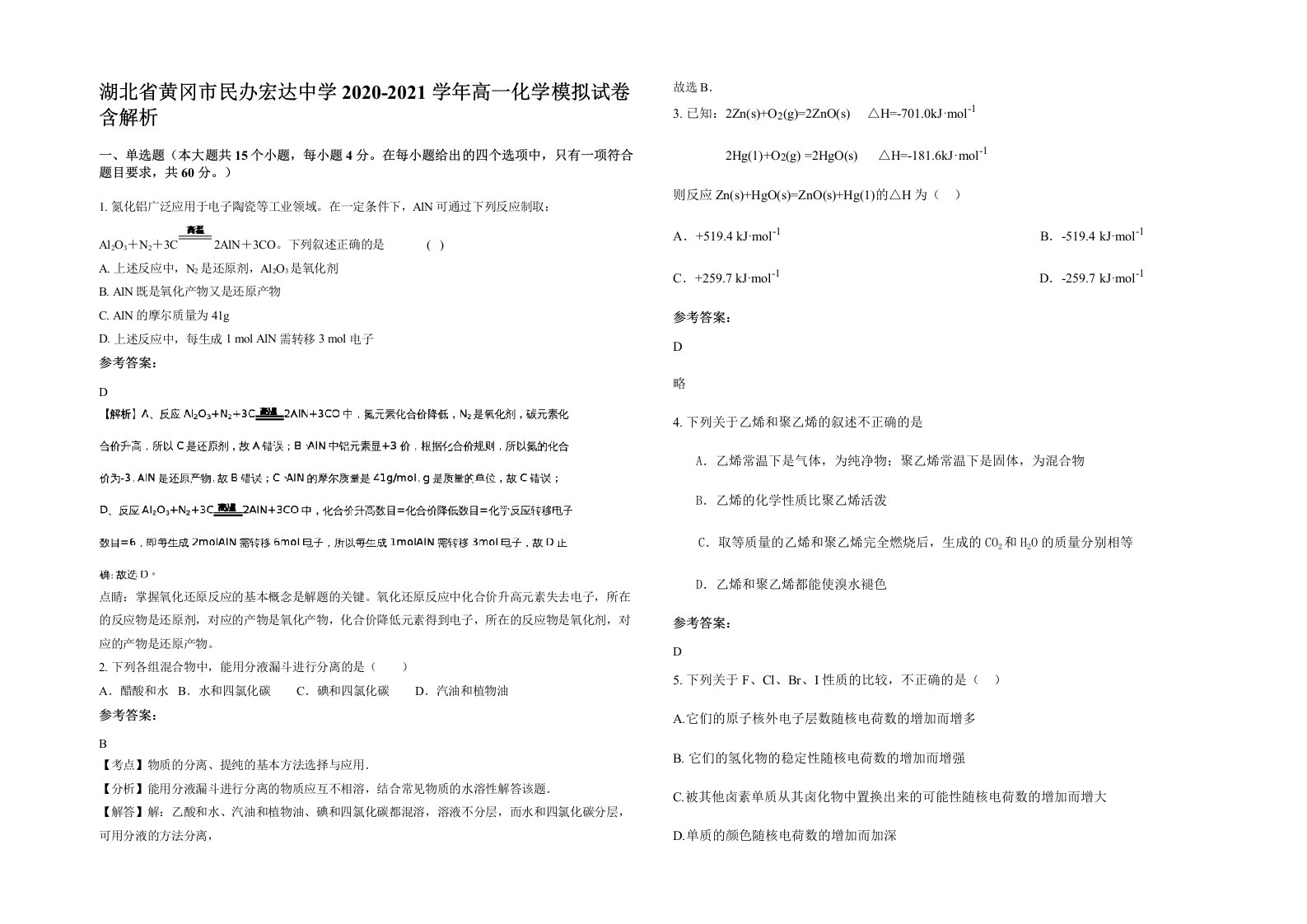 湖北省黄冈市民办宏达中学2020-2021学年高一化学模拟试卷含解析