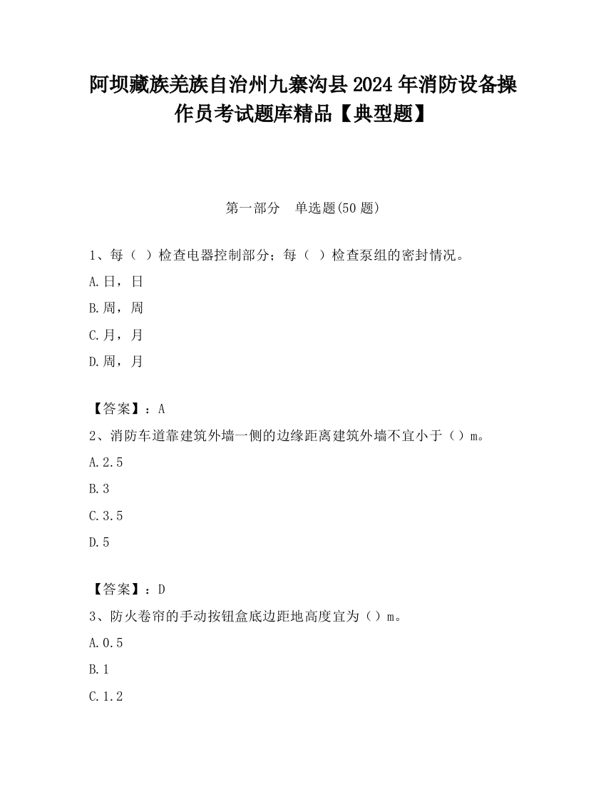 阿坝藏族羌族自治州九寨沟县2024年消防设备操作员考试题库精品【典型题】