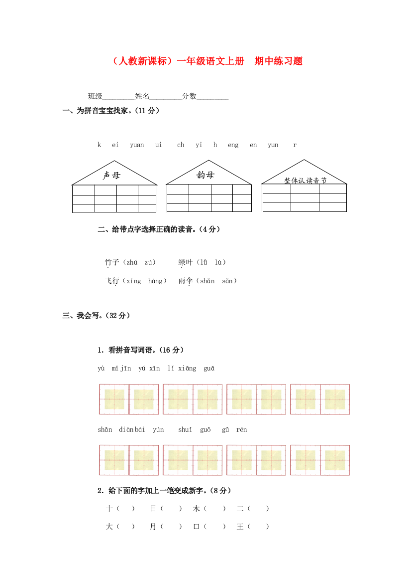 一年级语文上册