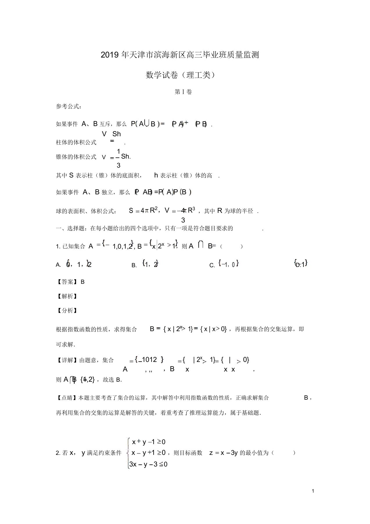 天津市滨海新区2019届高三数学毕业班质量监测试题理(含解析)