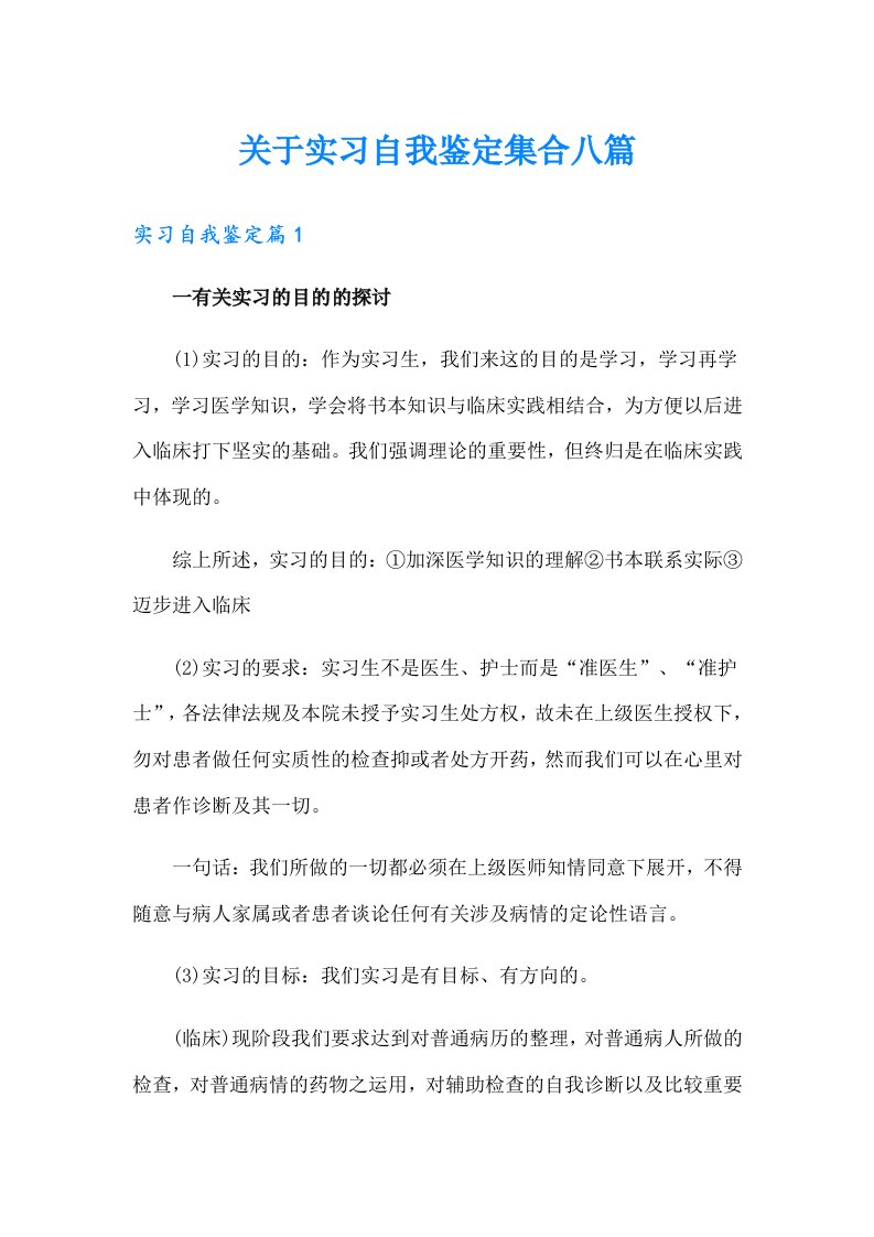 关于实习自我鉴定集合八篇