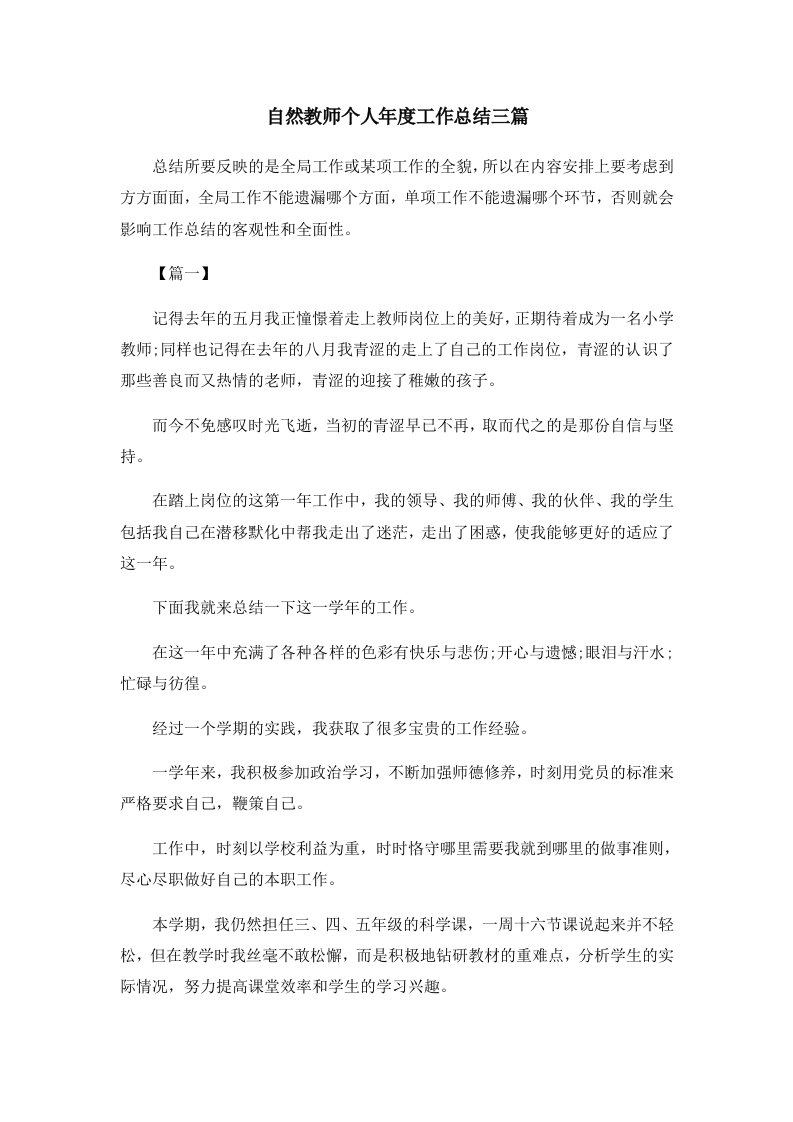 工作总结自然教师个人年度工作总结三篇