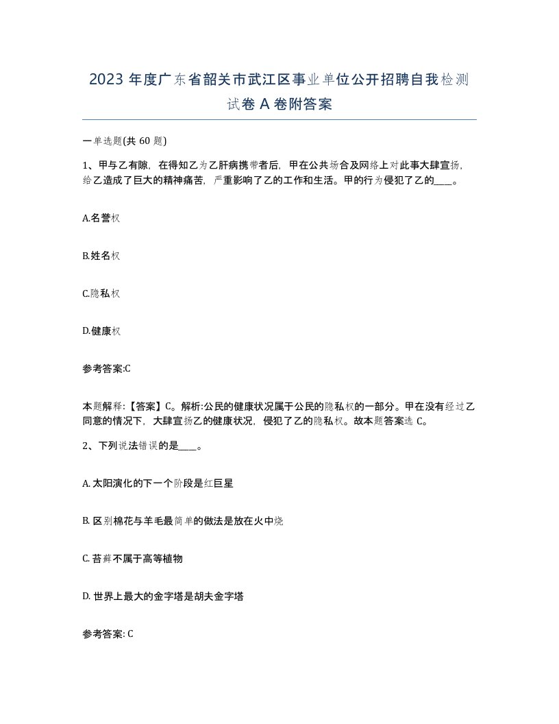 2023年度广东省韶关市武江区事业单位公开招聘自我检测试卷A卷附答案