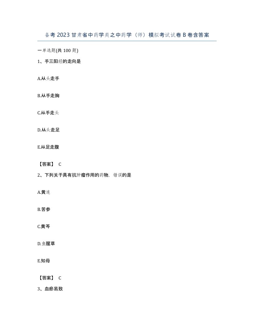 备考2023甘肃省中药学类之中药学师模拟考试试卷B卷含答案