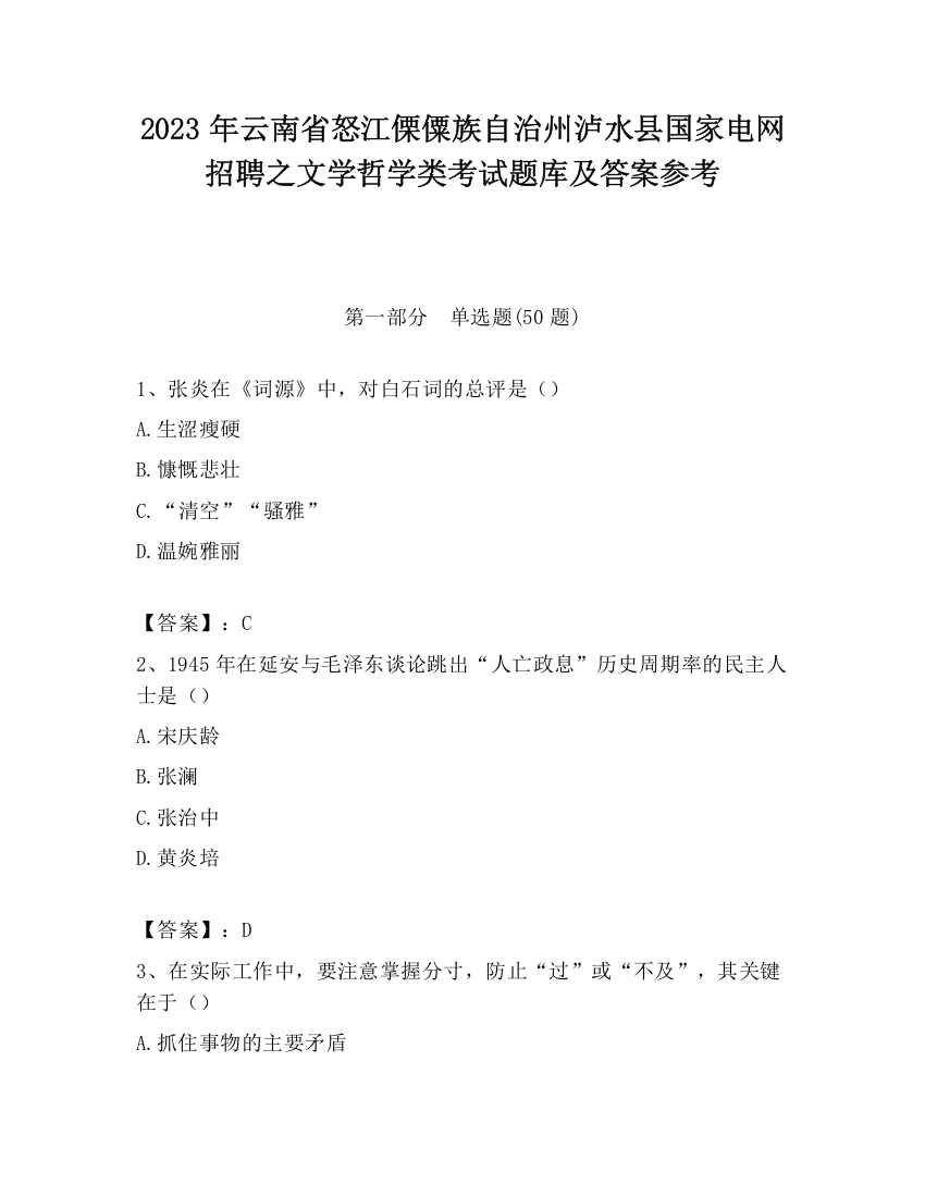 2023年云南省怒江傈僳族自治州泸水县国家电网招聘之文学哲学类考试题库及答案参考