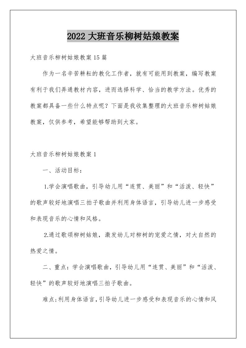 大班音乐柳树姑娘教案