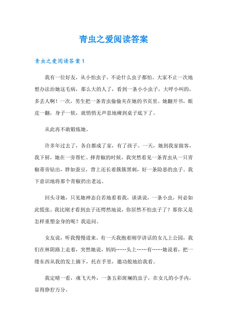 青虫之爱阅读答案