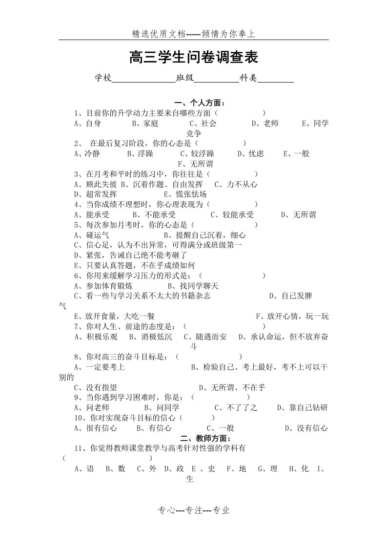 高三学生问卷调查表(共3页)