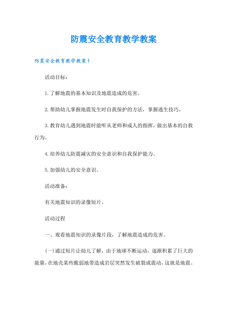 防震安全教育教学教案