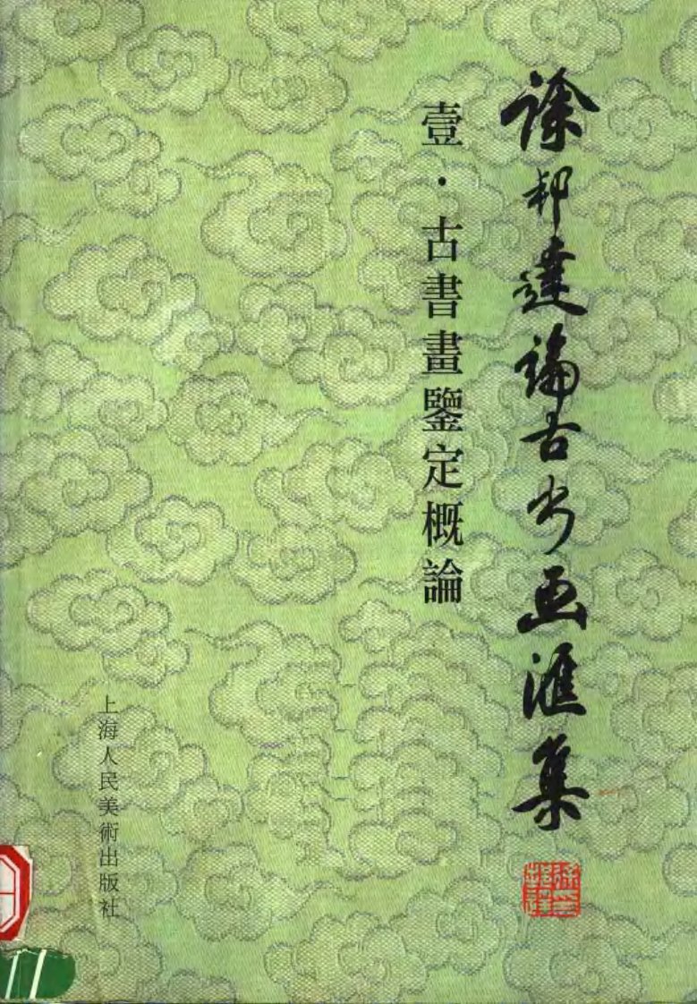 古书画鉴定概论徐邦达上海人民美术出版社2000.pdf