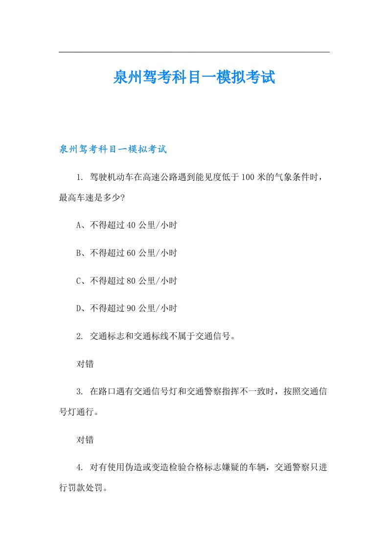 泉州驾考科目一模拟考试