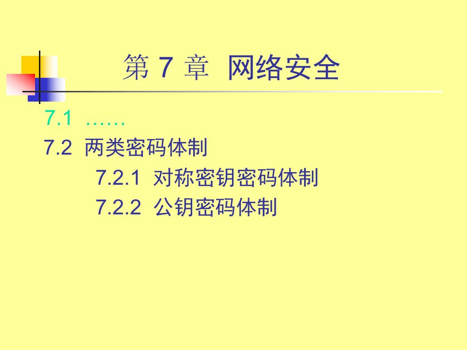 第三章防御技术PKI网络安全协议课件