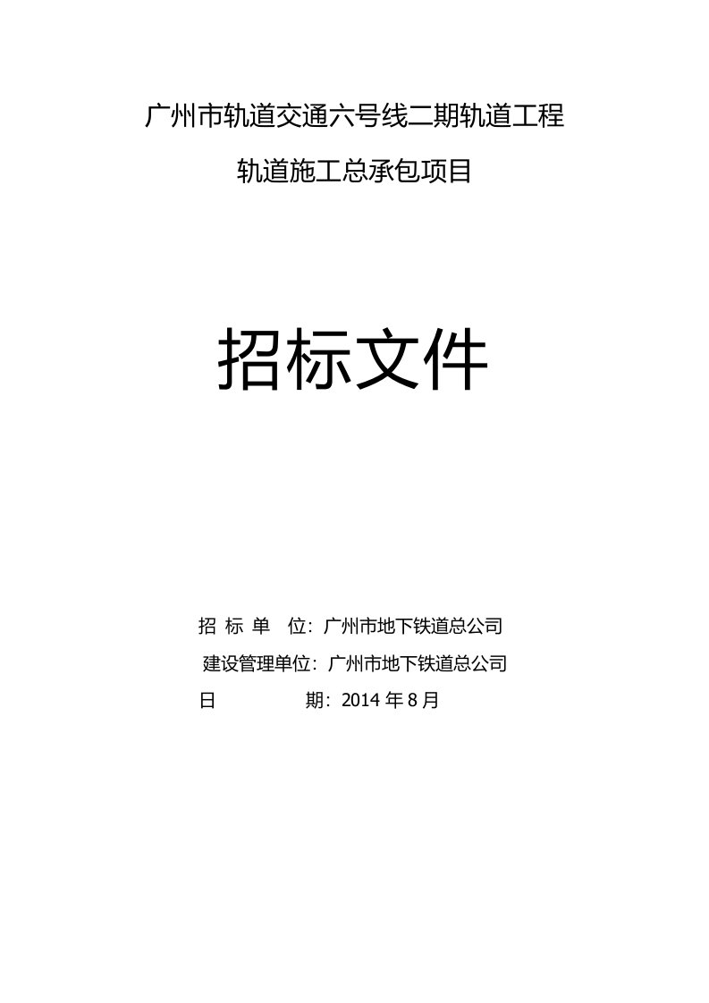 广州市轨道交通号线二期轨道工程