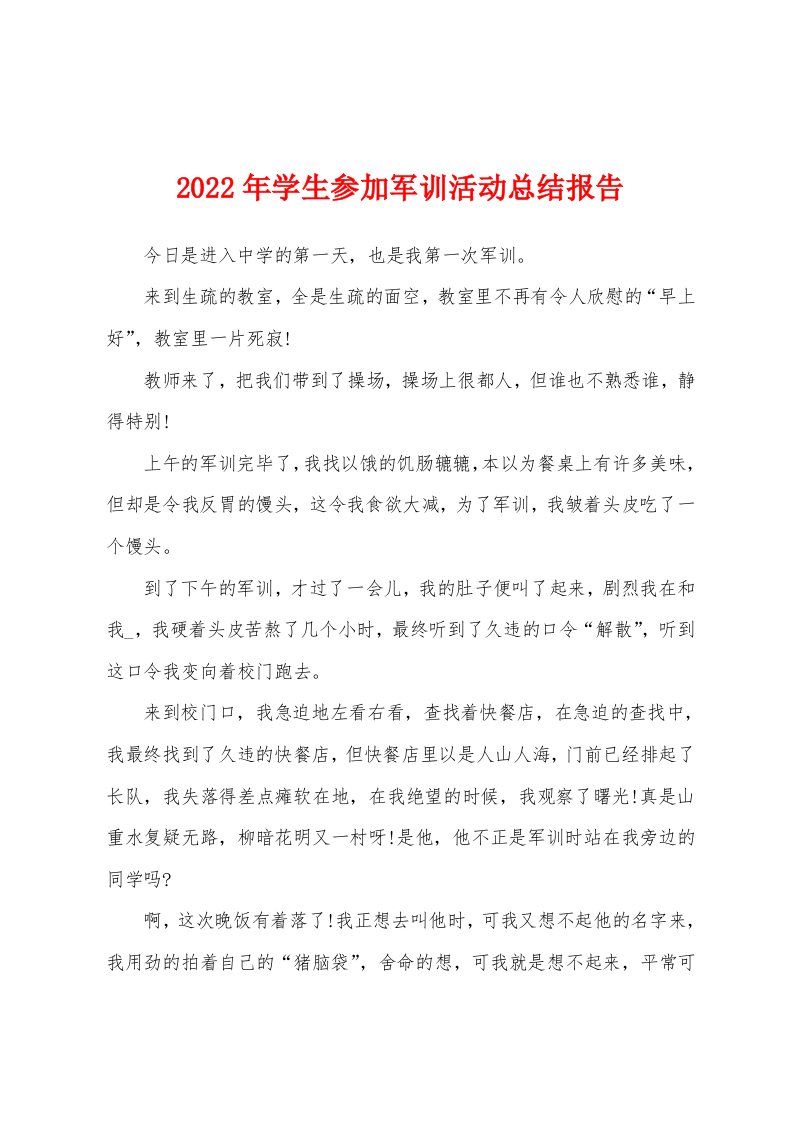 2022年学生参加军训活动总结报告