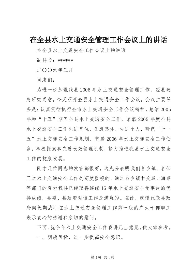 7在全县水上交通安全管理工作会议上的致辞