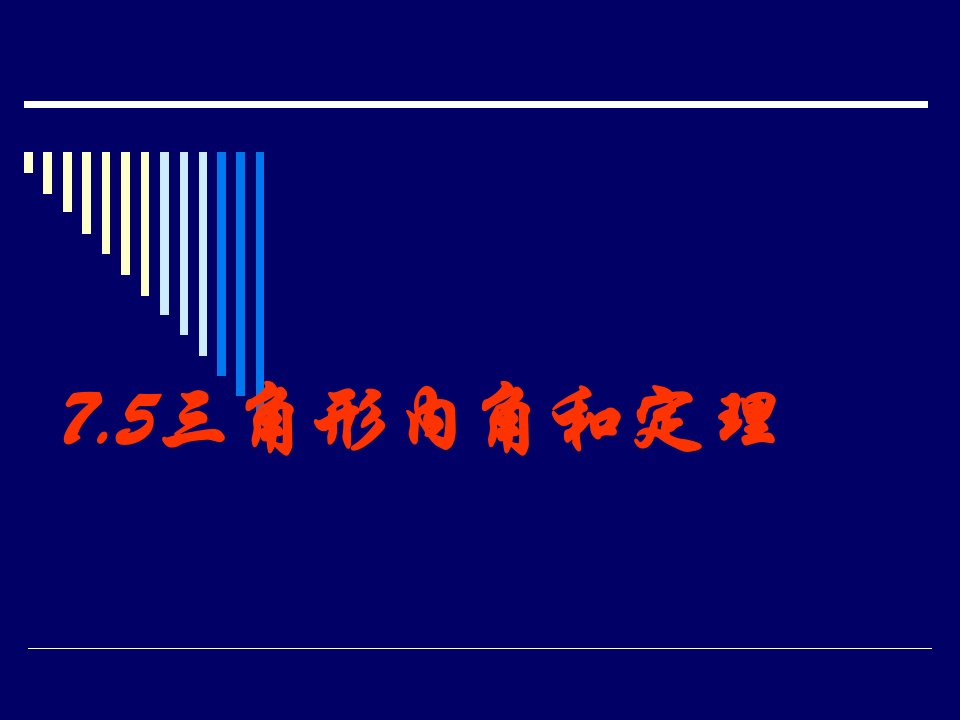 初二数学7.5三角形内角和定理