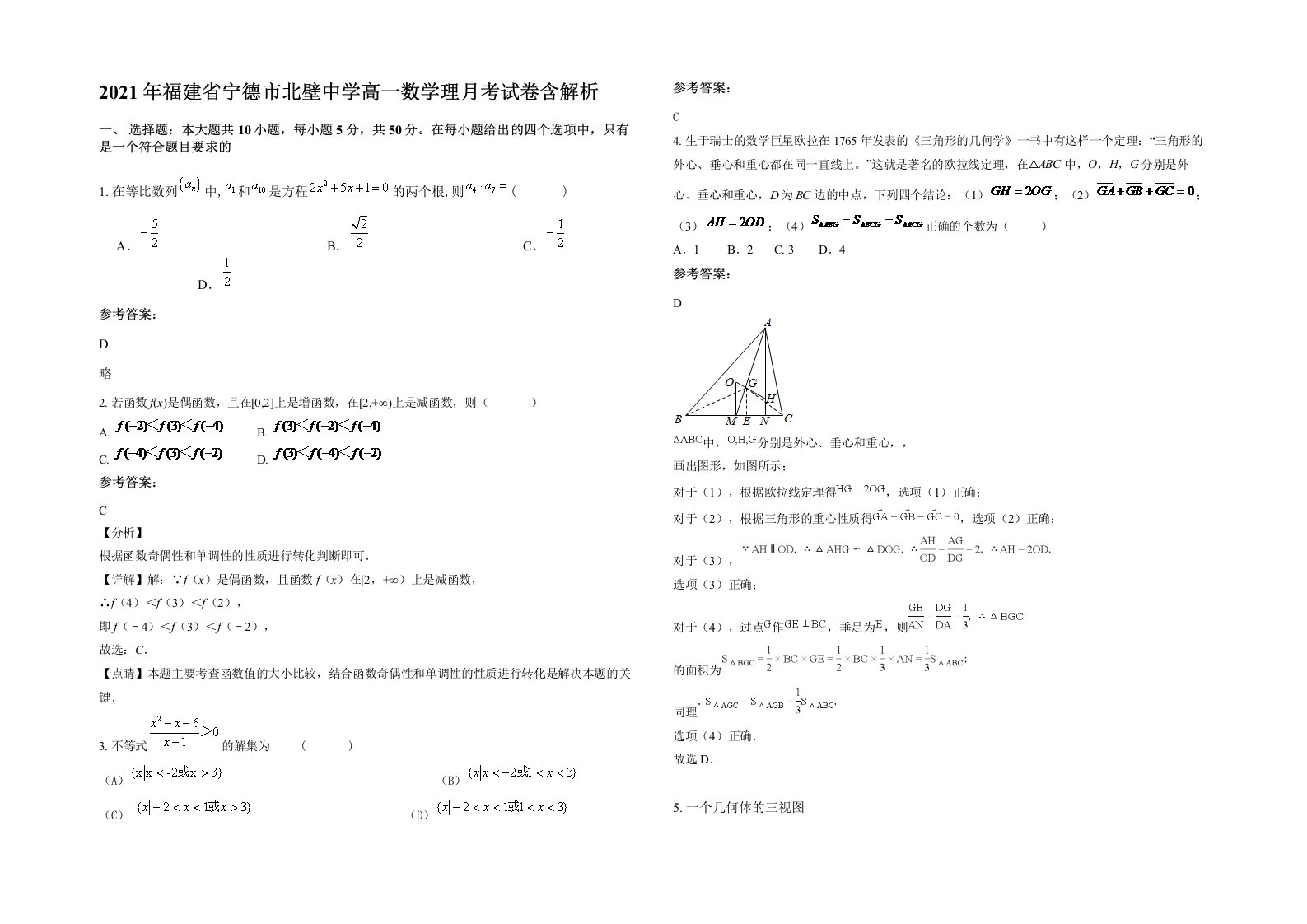 2021年福建省宁德市北壁中学高一数学理月考试卷含解析