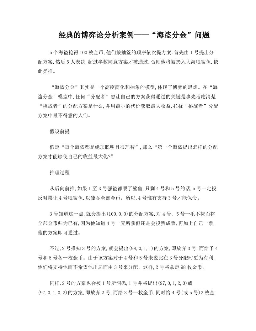 经典的博弈论分析案例——“海盗分金”问题