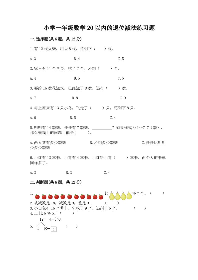 小学一年级数学20以内的退位减法练习题加解析答案