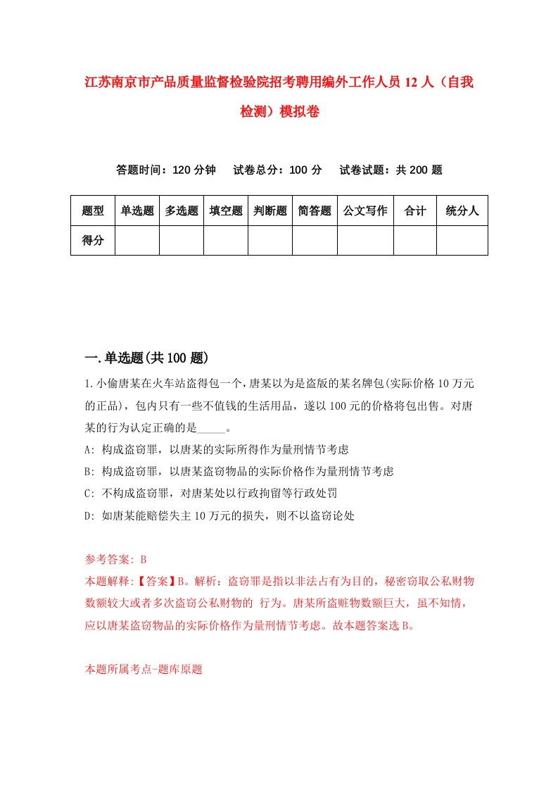 江苏南京市产品质量监督检验院招考聘用编外工作人员12人自我检测模拟卷第6版