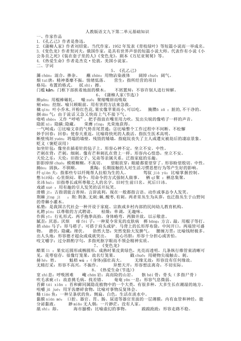 人教版语文九下第二单元基础知识