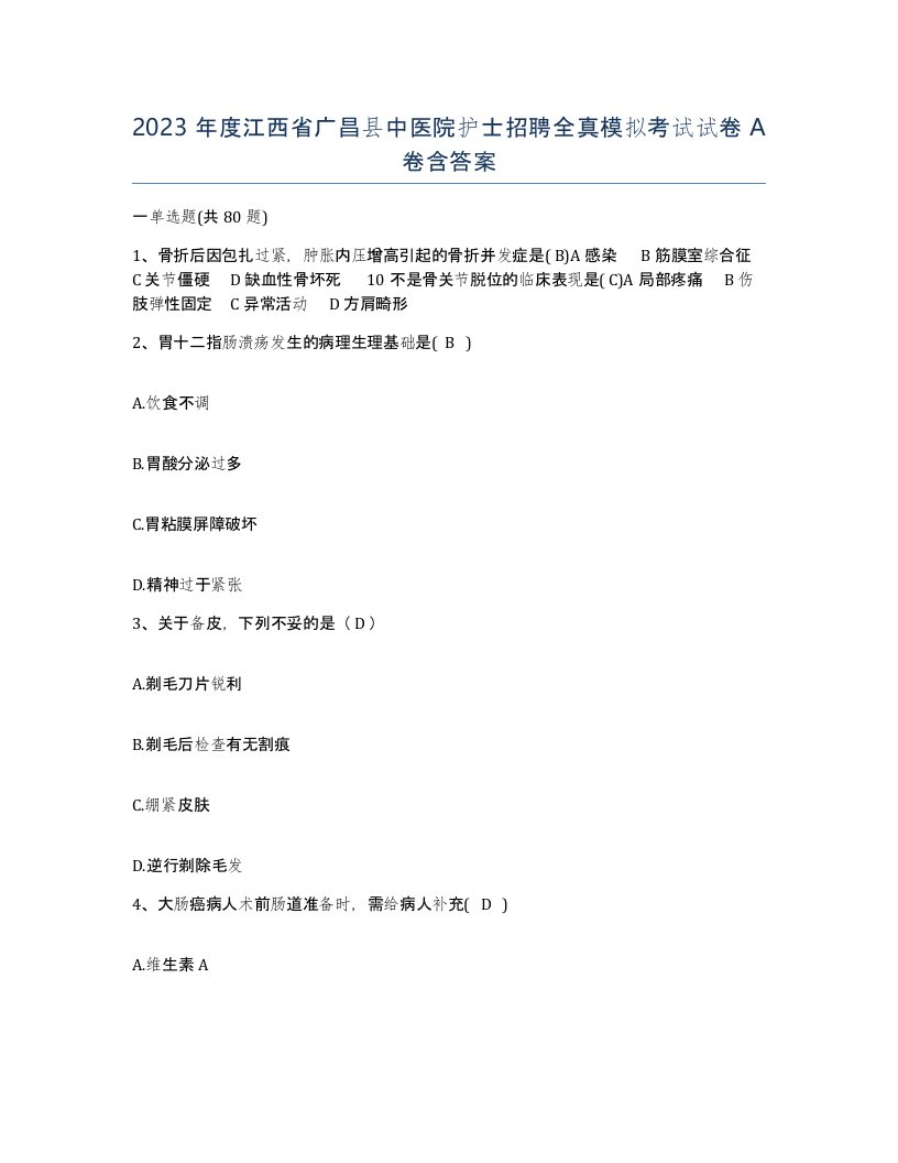 2023年度江西省广昌县中医院护士招聘全真模拟考试试卷A卷含答案