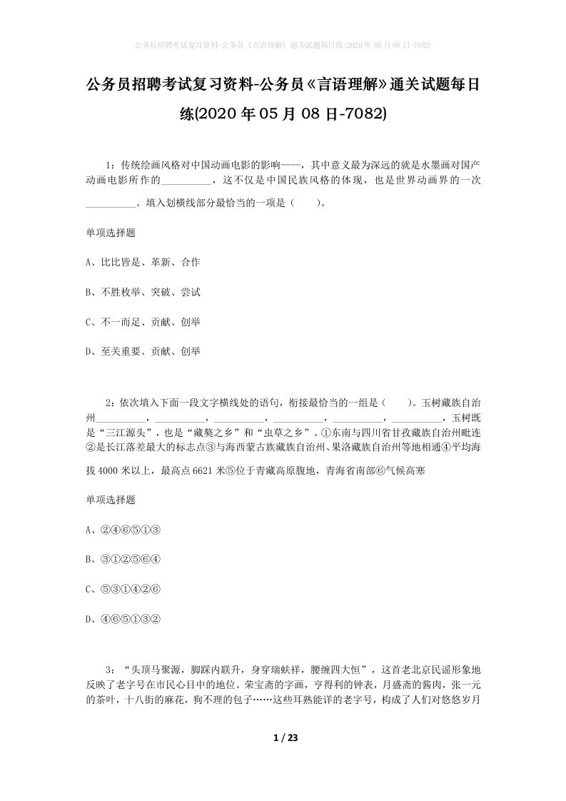 公务员招聘考试复习资料-公务员言语理解通关试题每日练2020年05月08日-7082