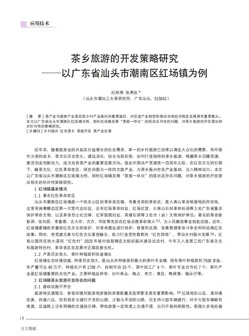 茶乡旅游的开发策略研究——以广东省汕头市潮南区红场镇为例