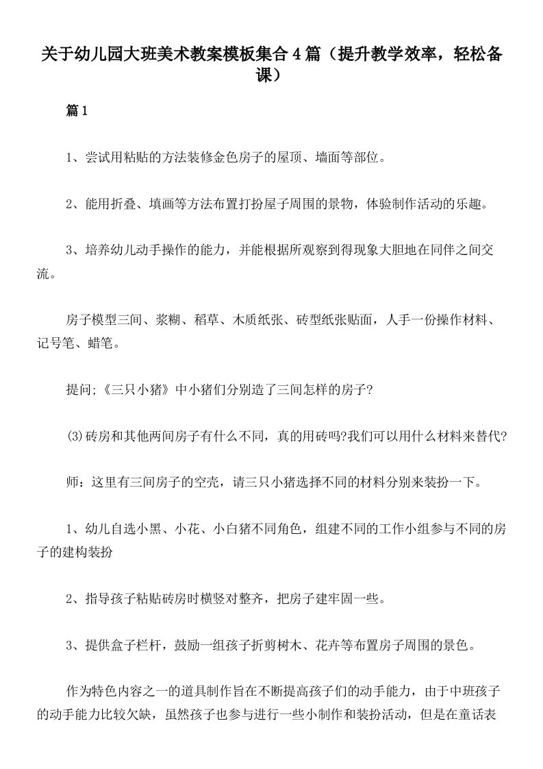 关于幼儿园大班美术教案模板集合4篇（提升教学效率，轻松备课）