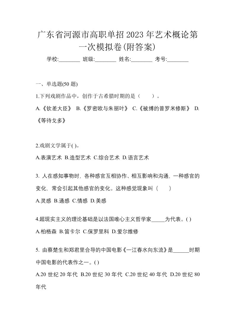 广东省河源市高职单招2023年艺术概论第一次模拟卷附答案