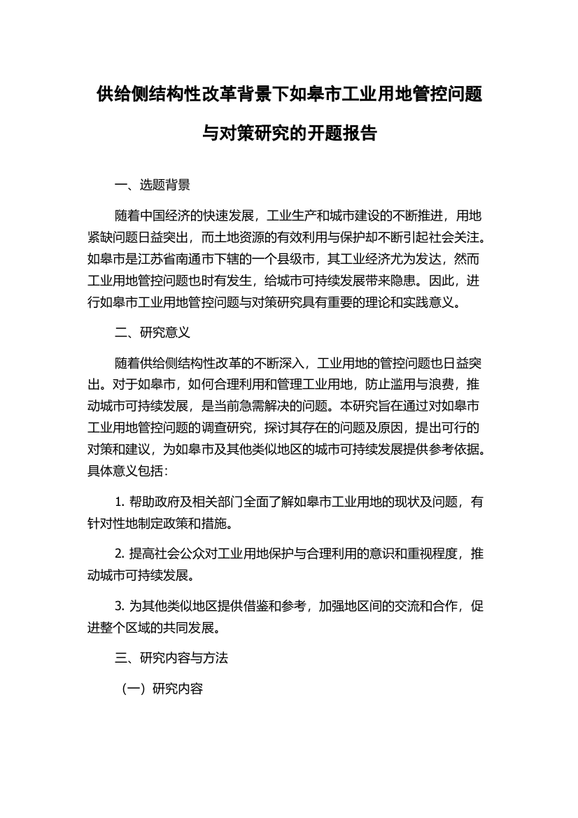 供给侧结构性改革背景下如皋市工业用地管控问题与对策研究的开题报告