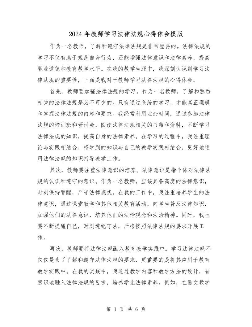 2024年教师学习法律法规心得体会模版（4篇）