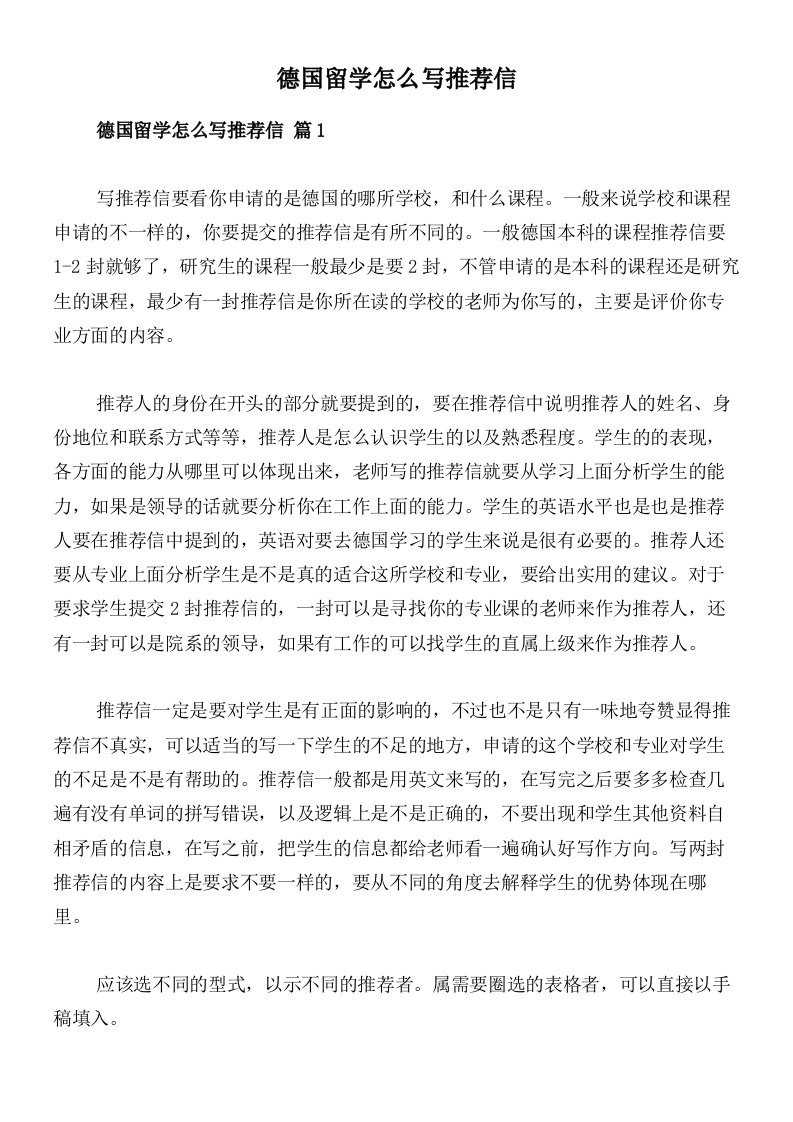 德国留学怎么写推荐信