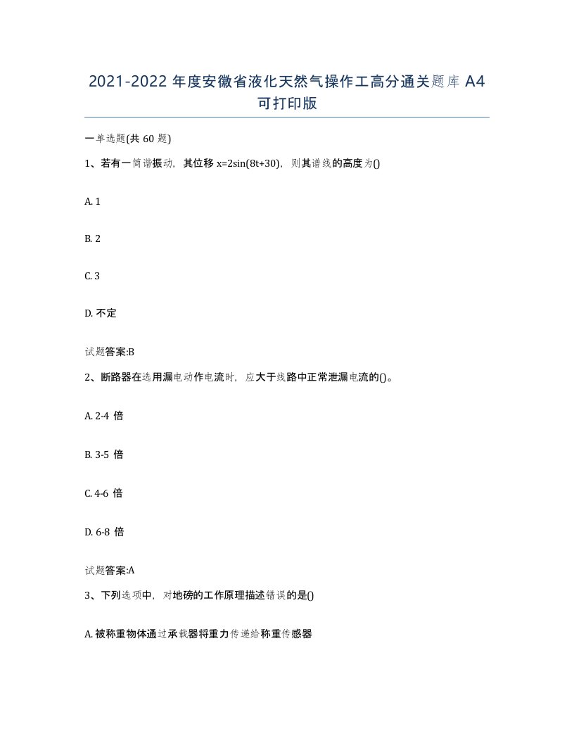 20212022年度安徽省液化天然气操作工高分通关题库A4可打印版