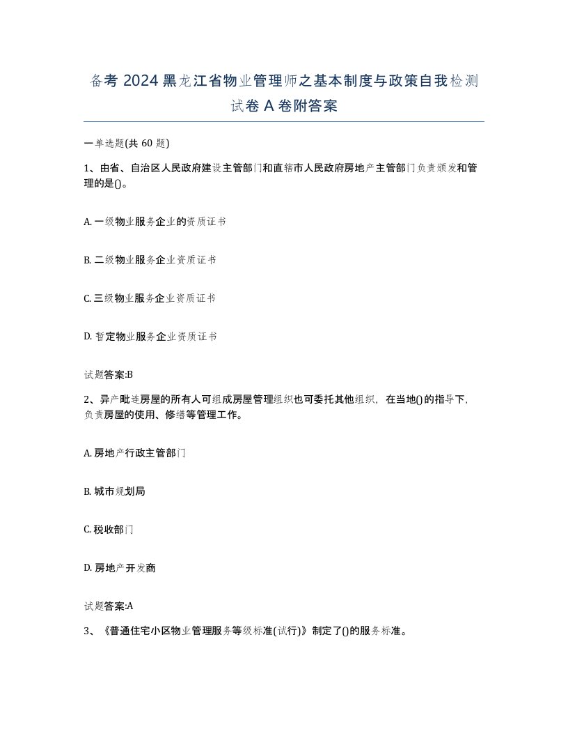 备考2024黑龙江省物业管理师之基本制度与政策自我检测试卷A卷附答案