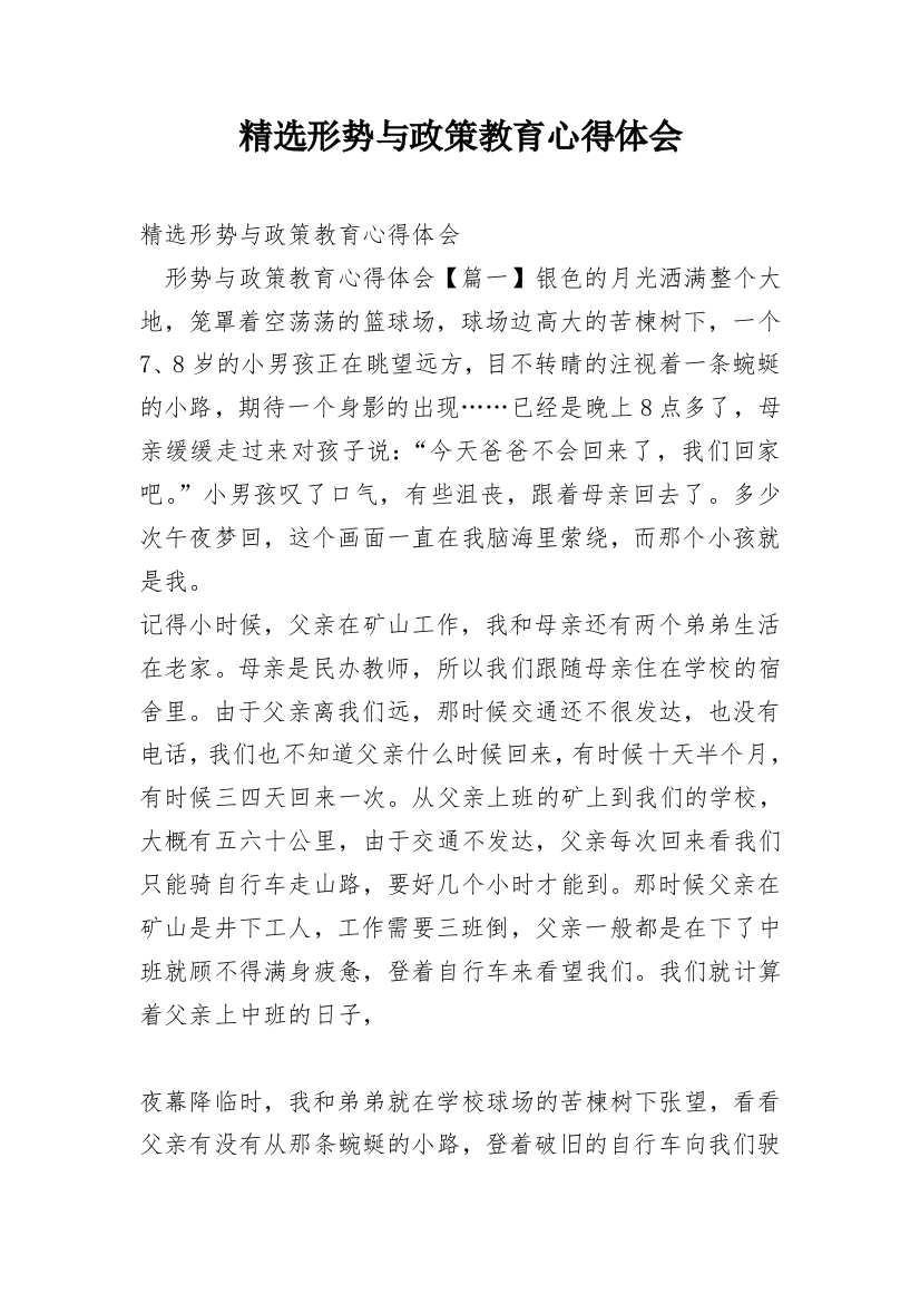 精选形势与政策教育心得体会